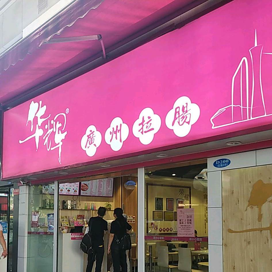 华辉肠粉店(华南影都店)