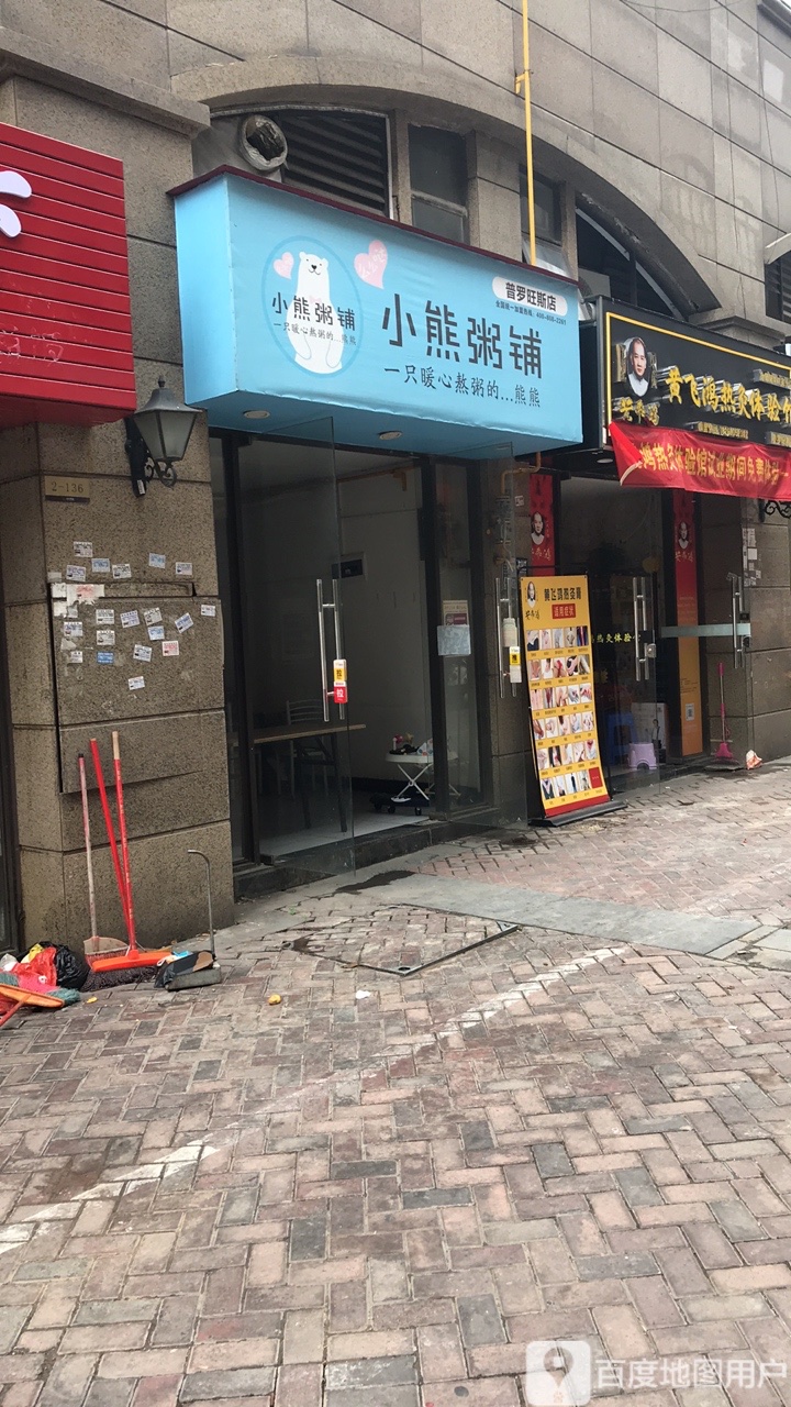 小熊粥铺普罗旺斯店