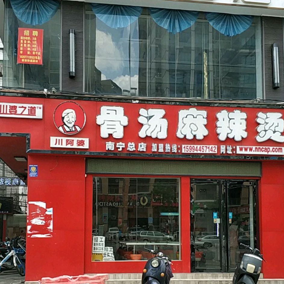 川阿婆骨汤麻辣烫南宁总店