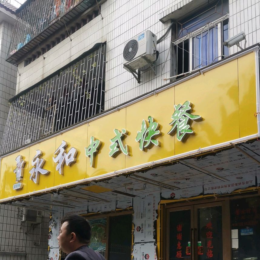 南山区 >> 美食标签: 中式快餐美食餐馆 快餐厅  永和中式快餐(大 