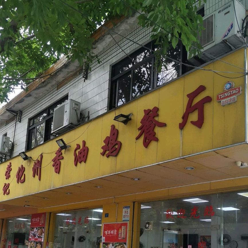 老字号化州香油鸡饭店善德路店