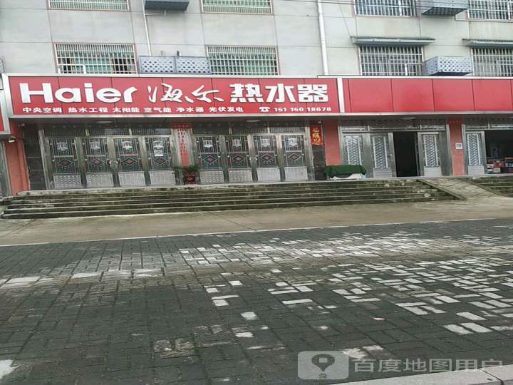 海尔热水器(湘北东路店)