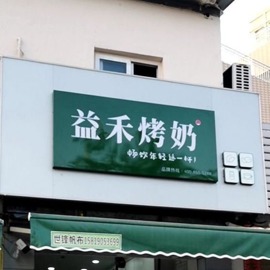 益禾堂红海西路店