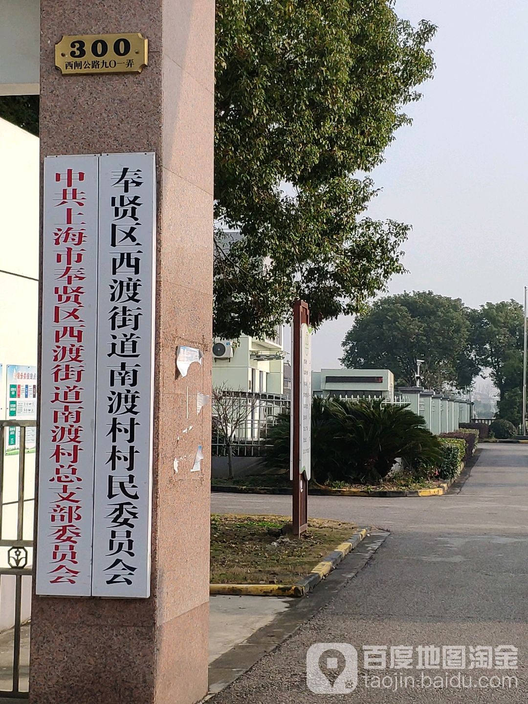 中共上海市奉贤区西渡街道南渡村总支部委员会