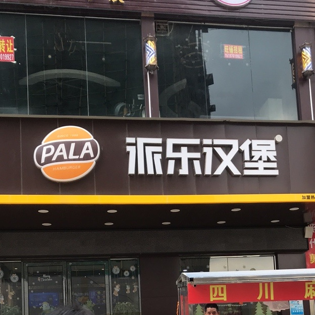 派乐汉堡y862店