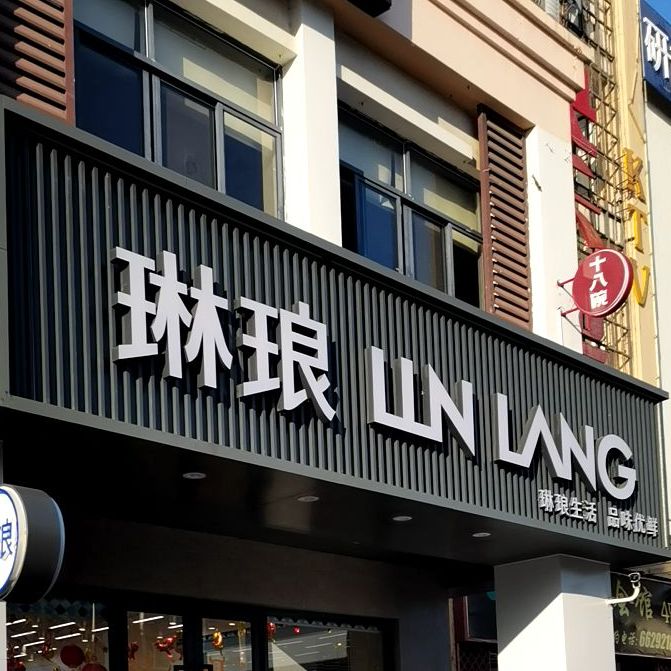 琳琅(五西店)