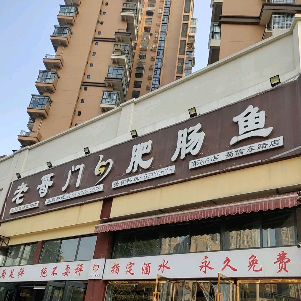 郫都区 >> 美食 标签: 中餐馆 肥肠 肥肠鱼 美食