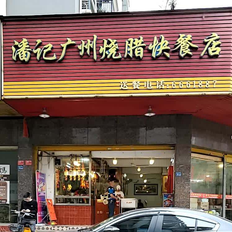 潘记广州烧腊快餐店地址,订餐电话,商户详情,韶关_百度地图