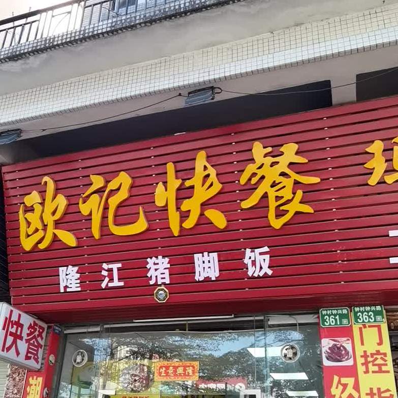 番禺区 >> 美食标签: 快餐厅 美食餐馆 欧记美味快餐馆共多少人浏览