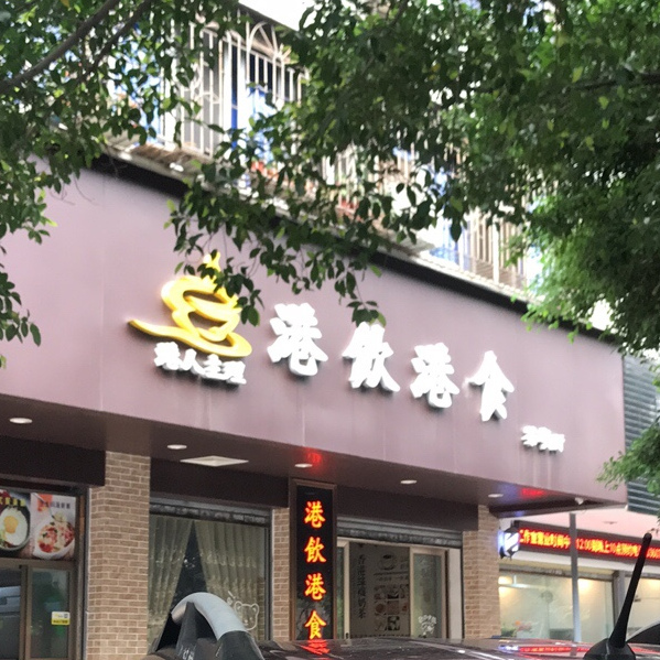 港饮港食茶餐厅迎宾路店