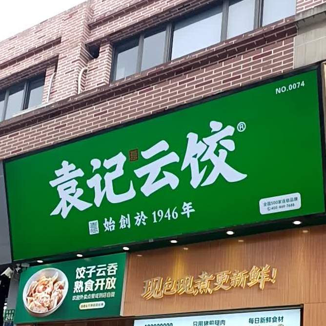 袁记云饺广州市番禺区清河店