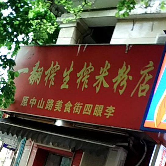 一翻榨生榨米粉店(金湖湾小区店)