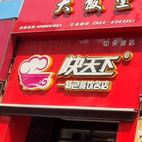 快天下特色餐饮明店(中央城店)