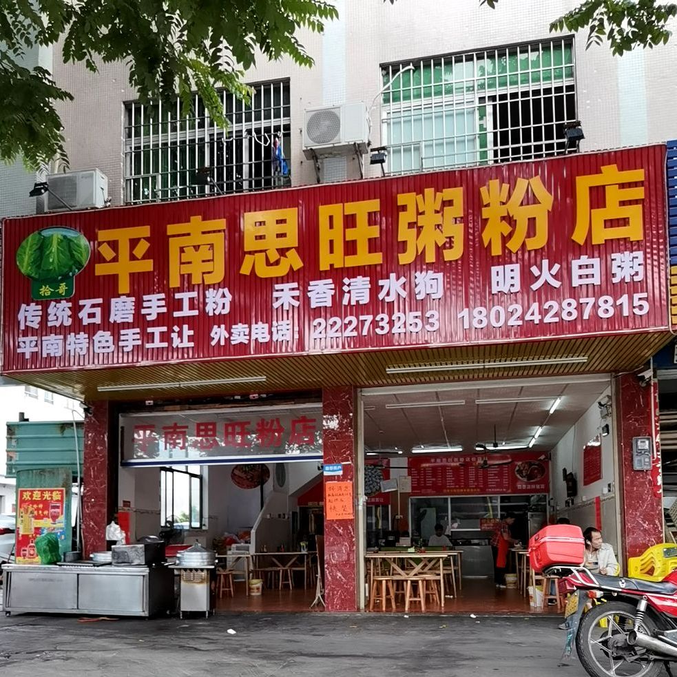 >> 美食 标签: 粥店美食餐馆 快餐厅 中式快餐小吃 平南思旺粉店共