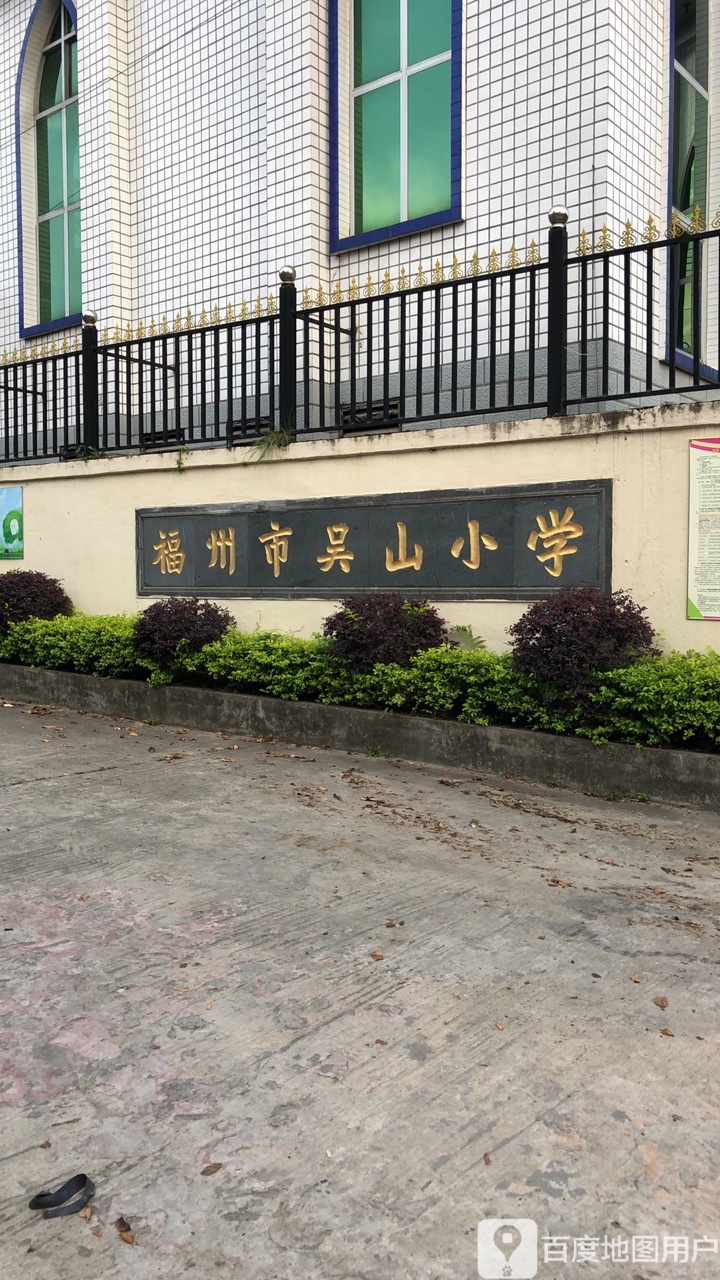 仓山区 >> 生活服务 标签: 门 出入口  福州市吴山小学-东门共多少人