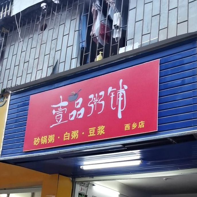 壹品粥铺(西乡店)