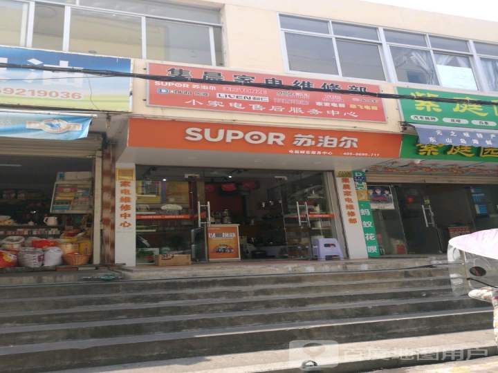 苏泊尔(岑东路店)