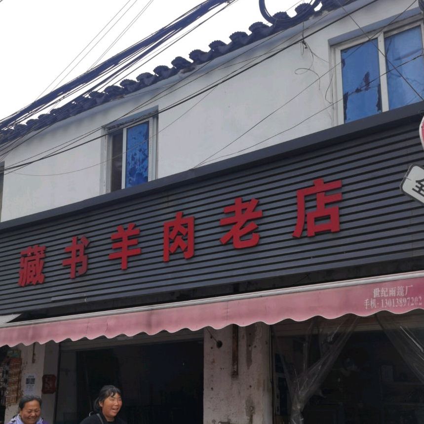 常熟羊肉老店