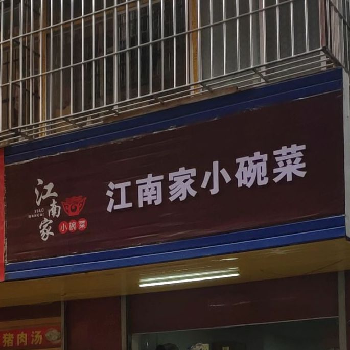 江南家小碗菜(横岗店)