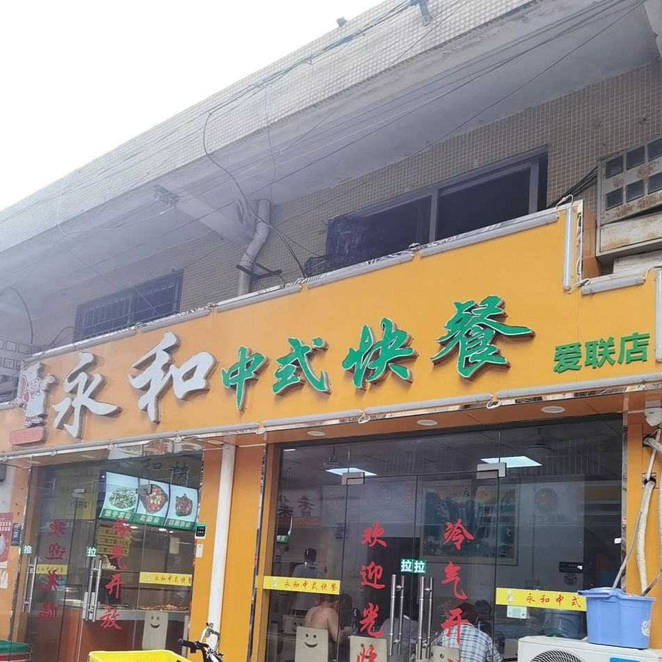 永和中式快餐(爱联店)