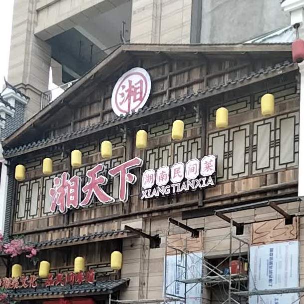 湘天下湘菜馆领东国际旗舰店