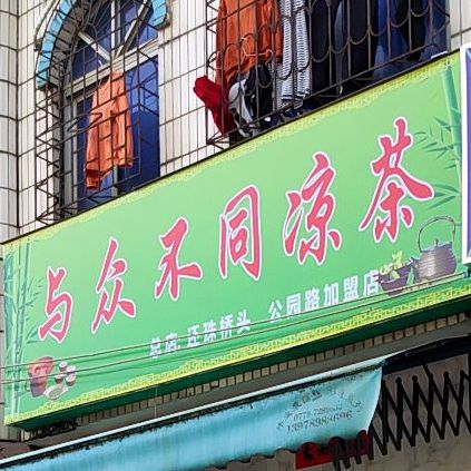 与众不同凉茶公园路加盟店