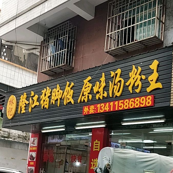 林记隆江猪脚饭原味汤粉王(广生店)