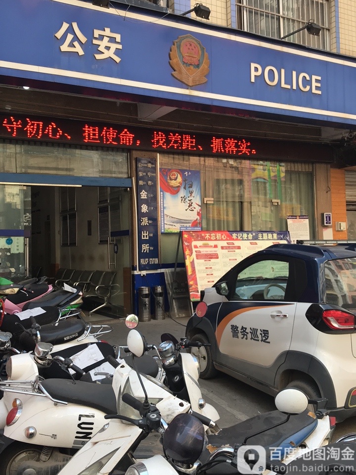 南宁市公安局金象派出所