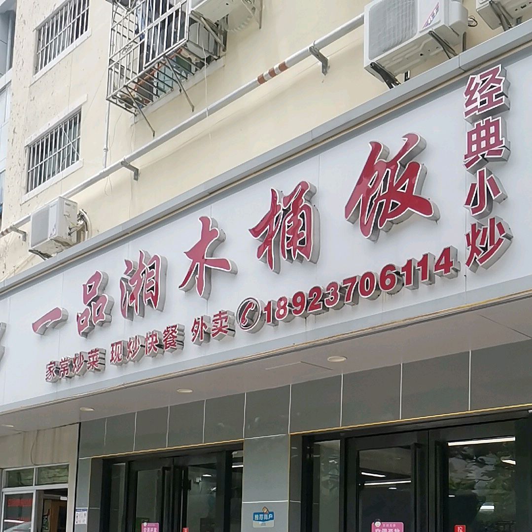 一品湘木桶饭(y156店)