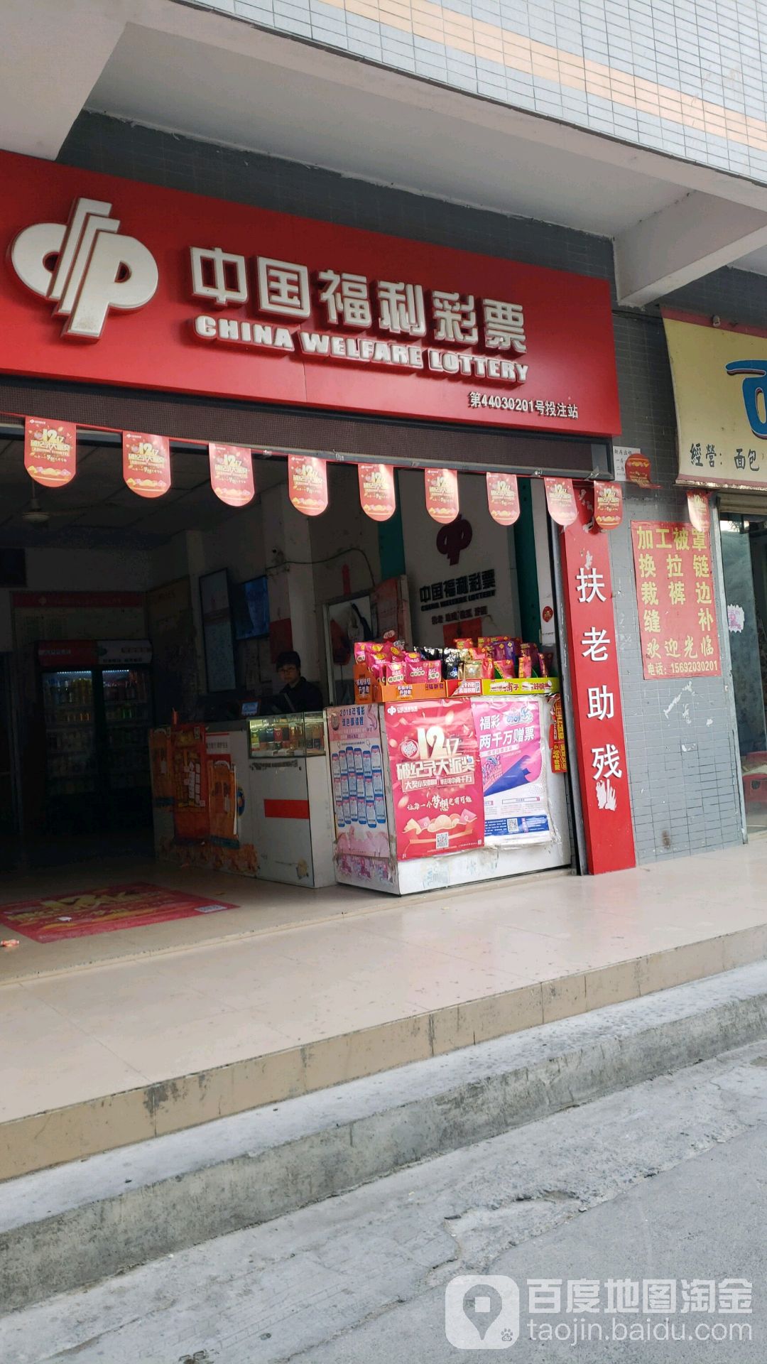 中国福利彩票(鱼林路店)