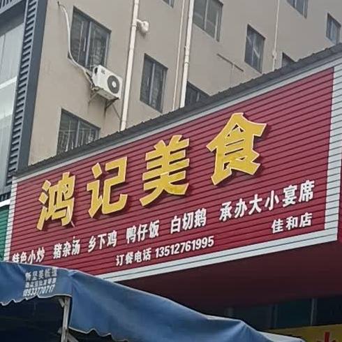 廉江市 >> 美食 标签: 中餐馆美食餐馆 鸿记美食(佳和店)共多少人浏览