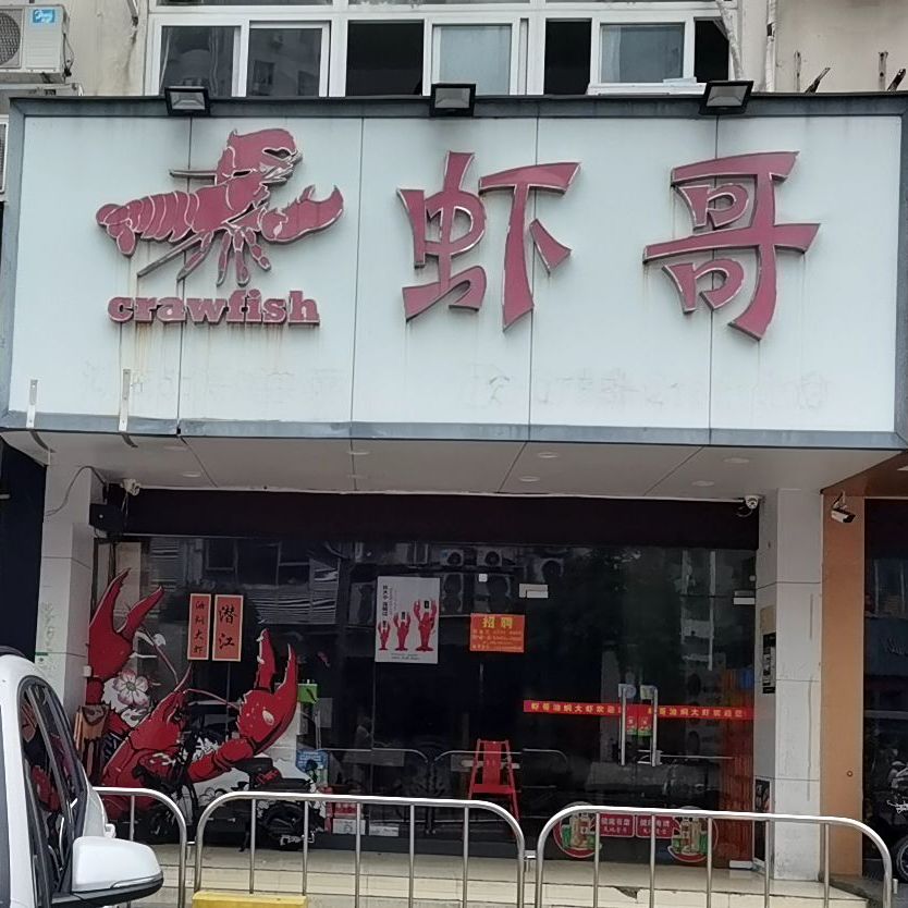 虾哥(蛇口店)