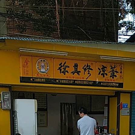 徐其修凉茶(樵乐路店)