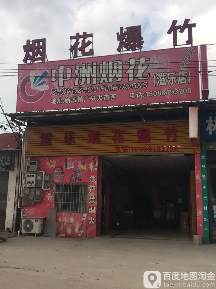 中洲烟花滋乐店