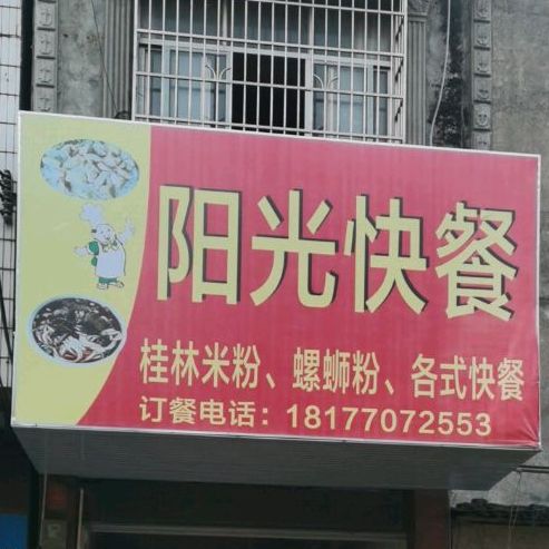 地图,预定,价格,团购,优惠,阳光快餐(群星大道店)在哪,怎么走_防城港