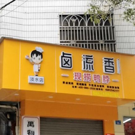 卤流香现捞鸭脖淡水店