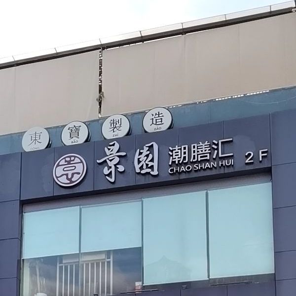 潮膳汇全牛火锅侨香1979店