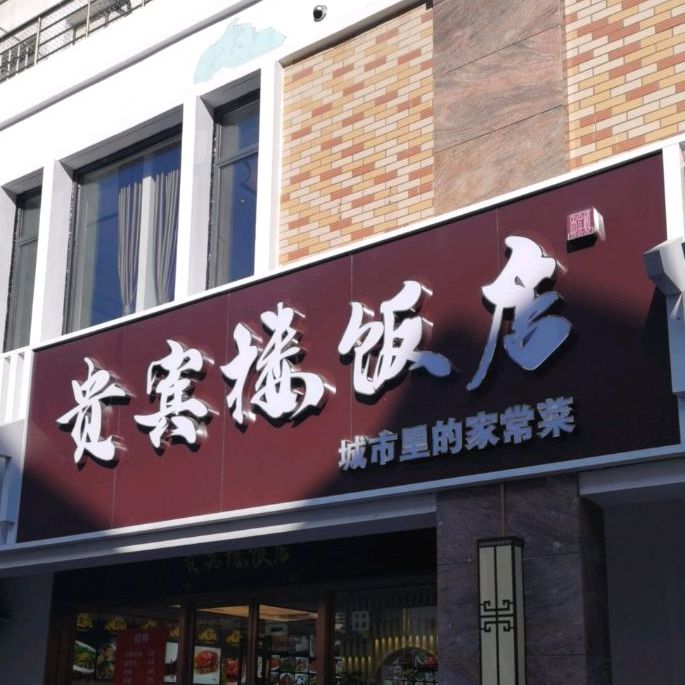 相城区 >> 美食 标签: 农家菜美食餐馆 中餐馆 贵宾楼农家乐(欧风商业