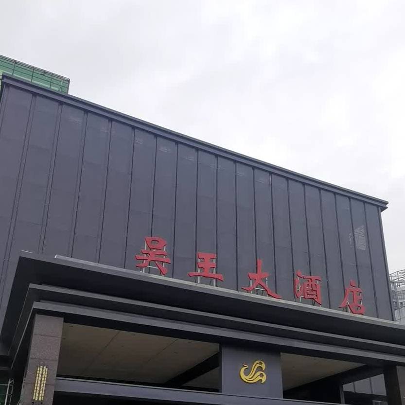 吴王大酒店苏蠡路店