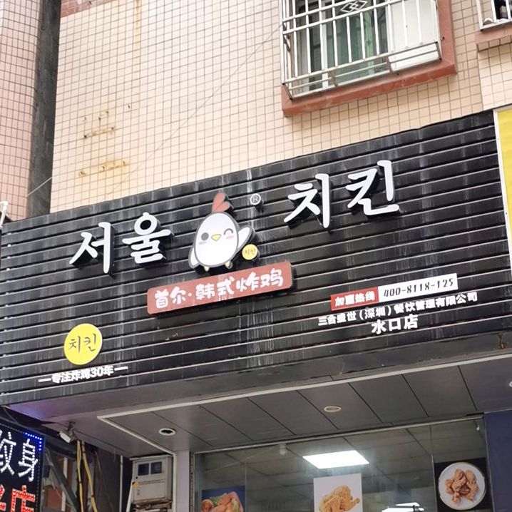 美食标签 韩国料理 快餐厅 美食餐馆 外国餐厅 韩国菜 首尔韩式炸鸡