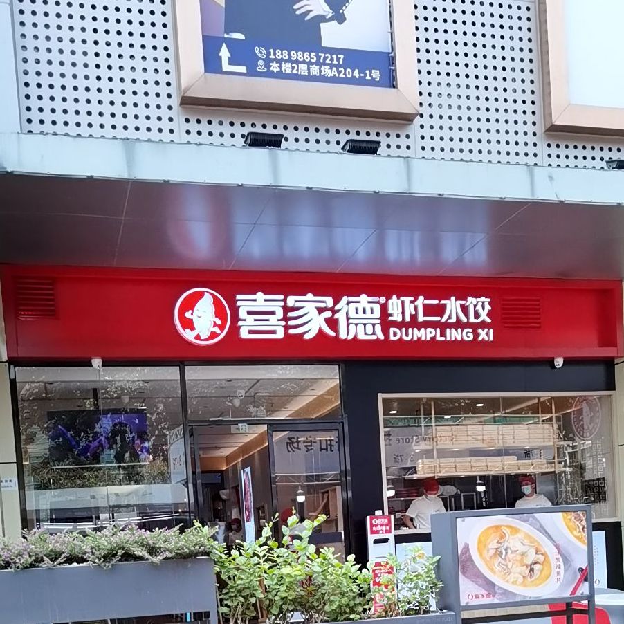 喜家德虾仁水饺(趣坊店)