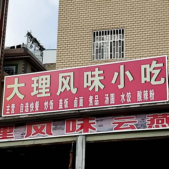 官渡区 >> 美食标签: 面馆 小吃店 美食餐馆 快餐厅 中式快餐 大理