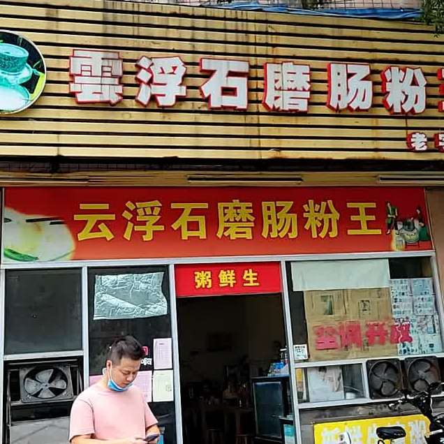 云浮石磨肠粉王勒流店