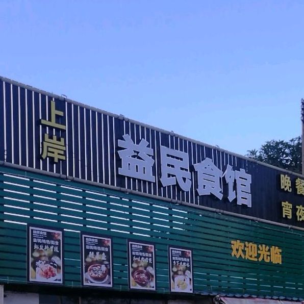 上岸益民食馆