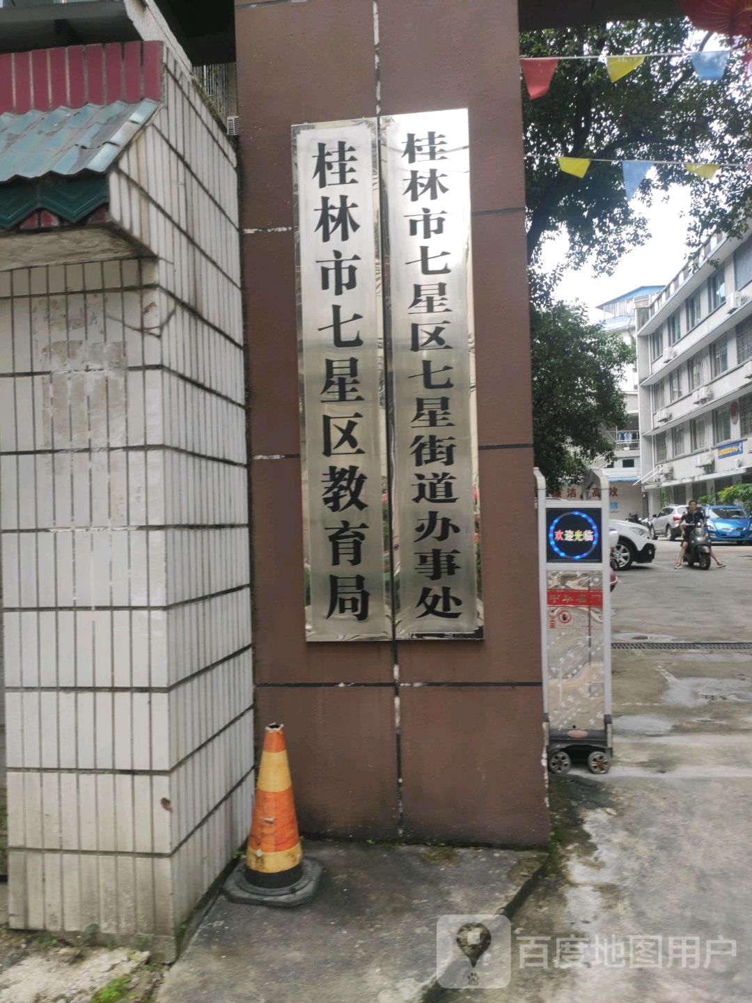 广西壮族自治区桂林市七星区