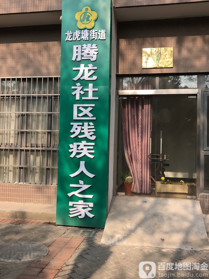 龙虎塘街道腾龙社区残疾人之家 地址:常州市新北