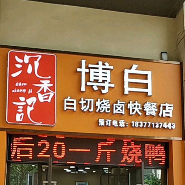 沉香记博白白切烧卤快餐店(江南华府分店)共多少人浏览:3613627