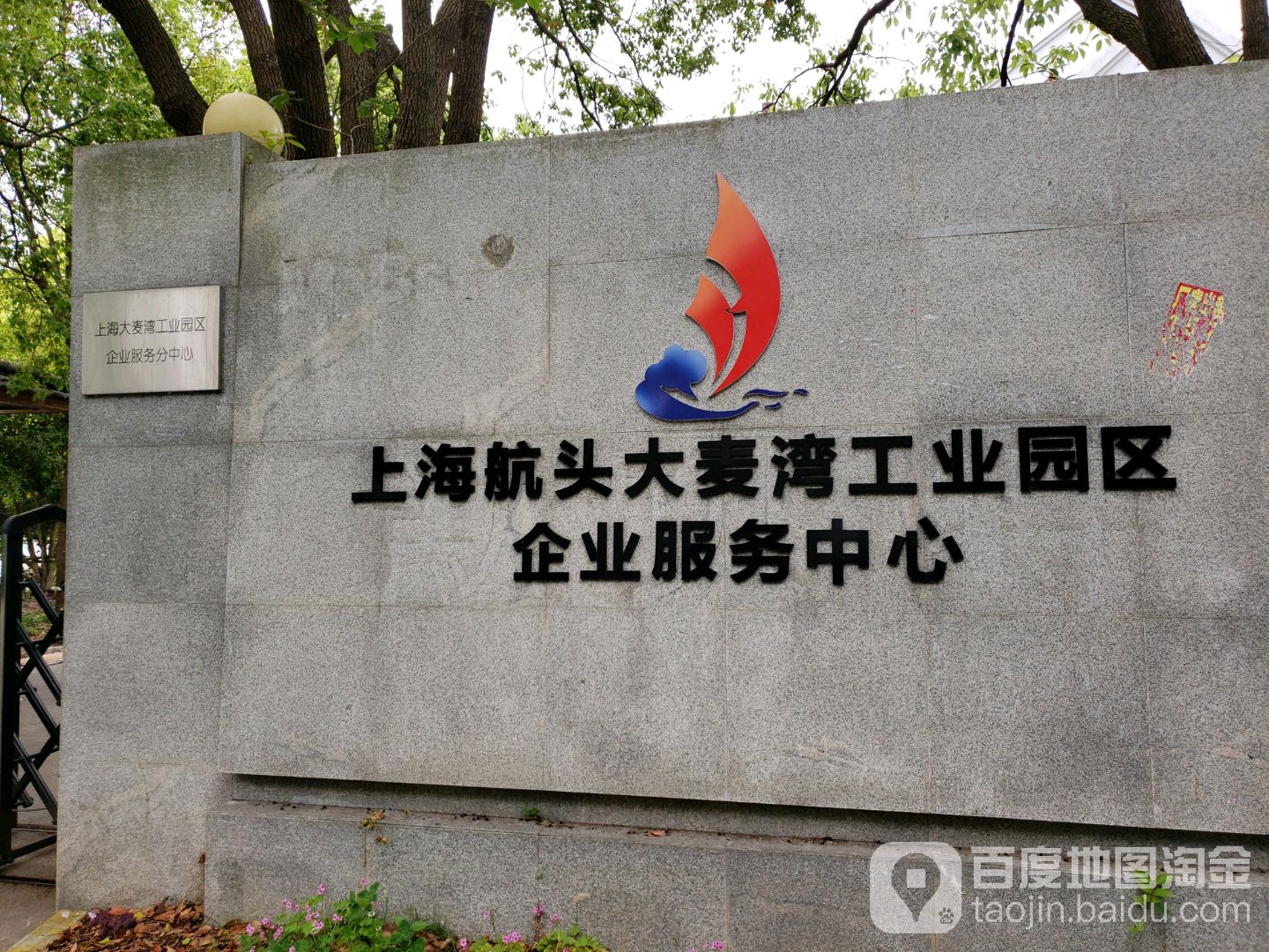 上海航头大麦湾工业园区企业服务中心