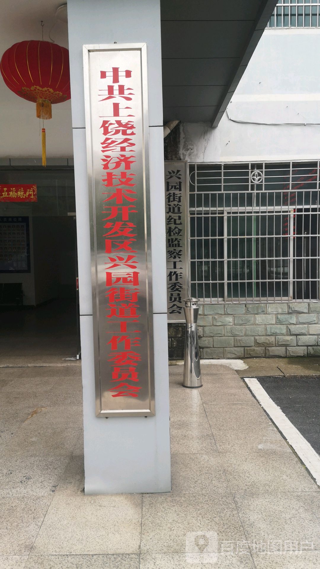 江西省上饶市上饶县兴园街道