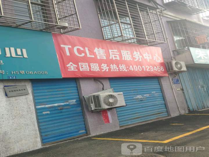 TCL售后服务中心